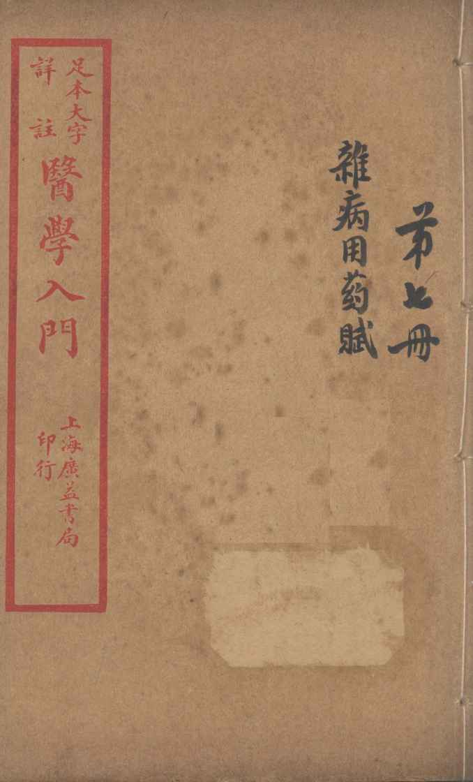 医学入门  卷7